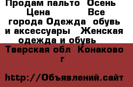 Продам пальто. Осень. › Цена ­ 5 000 - Все города Одежда, обувь и аксессуары » Женская одежда и обувь   . Тверская обл.,Конаково г.